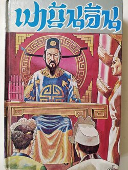 หนังสือปกแข็ง พงศาวดารจีน ปี 2528** มีตำหนิ ตามภาพ เปาบุ้นจิ้น( เทพเจ้าแห่งความยุติธรรม) ภาค 1 พร้อมทั้งประวัติ และชำระคดีกว่า 75 คดี โดยสนิท กัลยาณมิตร