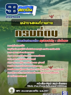 แนวข้อสอบพนักงานแผนที่ภาพถ่าย กรมที่ดิน