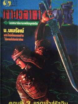 หนังสือนิยายแปลจีนเก่า พิมพ์ครั้งที่1 ปี 2543 ***มีตำหนิตามภาพ ,ยอดนวนิยายเหนือยุคสมัย"เจาะเวลาหาจิ๋นซี ตอนที่3 แรกเข้าสู่รัฐฉิน จิ๋นซีฮ่องเต้" แปลโดย น.นพรัตน์