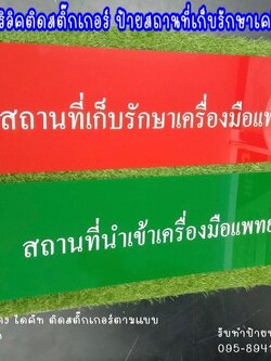 ป้ายอะคริลิคสีเขียว-สีแดง ติดสติ๊กเกอรืไดคัท ป้ายสถานที่