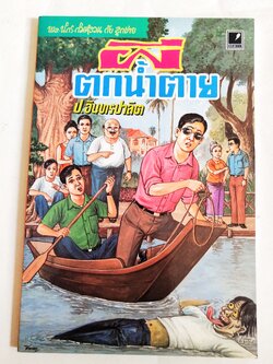 หนังสือหัสนิยาย สามเกลอ พลนิกรกิมหงวนกับลูกชาย ตอน ผีตกน้ำตาย โดย ป.อินทรปาลิต เล่มเดียวจบ สำนักพิมพ์แสงดาว ปีที่พิมพ์ 2545