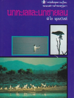 หนังสือชุดความรู้ไทยขององค์การค้าคุรุสภา "นกทะเลและนกชายเลน" โดย พิไล พูลสวัสดิ์ พิมพ์ครั้งที่ 1 ปี 2538
