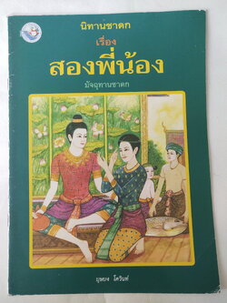 หนังสือภาพสวย มีตำหนิโปรดตรวจสอบทุกภาพ, หนังสือภาพ ชุด นิทานชาดก เรื่อง สองพี่น้อง มัจฉุทานชาดก เขียนเรื่องโดย บุษบง โควินทร์ เขียนภาพโดย เวนิต พิมพ์พรมา พิมพ์ครั้งที่ 1 พ.ศ 2548