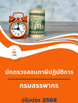 แนวข้อสอบ นักตรวจสอบภาษีปฏิบัติการ กรมสรรพากร