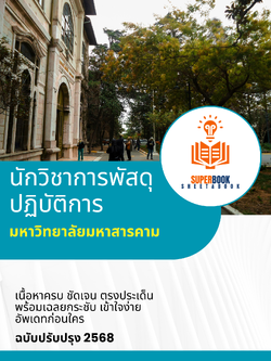 แนวข้อสอบ นักวิชาการพัสดุปฏิบัติการ มหาวิทยาลัยมหาสารคาม