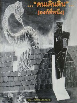 หนังสือ **หนังสือของขวัญ มีรอยเขียนมอบให้ "คนเดินดิน องค์ที่1" โดย Morsutenary