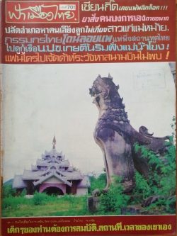 นิตยสารเก่า ฟ้าเมืองไทย ฉบับที่701 ปีที่ 14 วันพฤหัสบดีที่ 26 สิงหาคม 2525 ในเล่ม เซียนกิ๊ดเคยแพ้พลิกล็อก ยาสั่ง คนบงการเอง ตายอนาถ ไปดูกู้เรือ น.ป.ข. เกยตื้นริมฝั่งแม่น้ำโขง นักเขียน:อาจินต์ ปัญจพรรค์,ก้องโลก อิทธิปาน,ลมบน,หยก บูรพา,วันพุทธ พิคฆเณศร์นฤบา