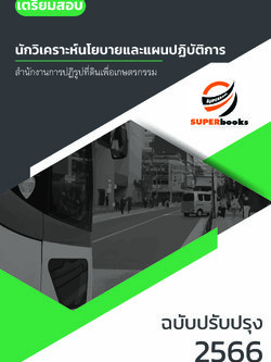 แนวข้อสอบ นักวิเคราะห์นโยบายและแผน (สำนักงานการปฏิรูปที่ดินเพื่อเกษตรกรรม)