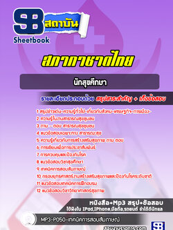 แนวข้อสอบนักสุขศึกษา รพ.จุฬา สภากาชาดไทย