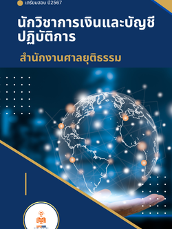 แนวข้อสอบ นักวิชาการเงินและบัญชีปฏิบัติการ สำนักงานศาลยุติธรรม