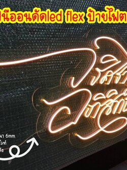 ป้ายไฟนีออนดัดled flex ป้ายไฟตกแต่งร้าน ป้ายไฟแสงสีวอร์ม