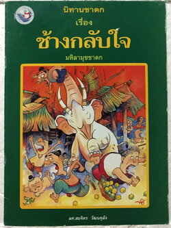 หนังสือภาพสวย**มีตำหนิตามภาพ หนังสือภาพ ชุด นิทานชาดก เรื่องช้างกลับใจ ผศ.สมจิตร วัฒนคุลัง เขียนเรื่อง รงค์ ประภาสะโนบล เขียนภาพ พิมพ์ครั้งที่ 5 2548