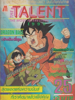 หนังสือการตูนเก่า **หน้า 8-9 แยกจากสัน ตามภาพ THE TALENT, THE MOST INTERESTING COMICS 1990 NO.25 -DRAGON BALL เข้มข้นที่สุด -CITY HUNTER -เคจิ อหังการ -SAINT SEIYA -นายร้อยเดนตาย