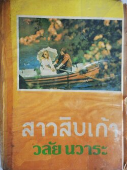 หนังสือนิยายเก่า ปี 2530 ***มีตำหนิตามภาพ "สาวสิบเก้า" เล่มเดียวจบ โดย วลัย นวาระ