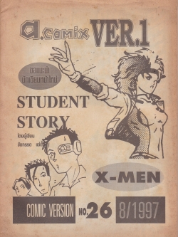 วารสารการ์ตูนเก่า เอ คอมมิคส์ a.comix VER.1 ,COMIC VERSION No.26, 8/1997 -X-MEN ,ขอแนะนำนำนักเขียนหน้าใหม่ STUDENT STORY โดยผู้เขียน ชัยทรรต แซ่ตั้ง ขาว-ดำทั้งเล่ม