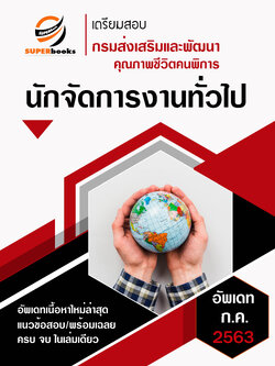 แนวข้อสอบ นักจัดการงานทั่วไป กรมส่งเสริมและพัฒนาคุณภาพชีวิตคนพิการ