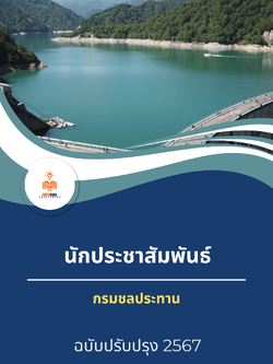 แนวข้อสอบ นักประชาสัมพันธ์ กรมชลประทาน