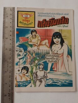 มีหลายภาพ,หนังสือการ์ตูนเก่า นิยายภาพสนุกตื่นเต้น ซาบซ่าส์สุดมันส์ และเล่ห์เหลี่ยมของสาวหมอนวด จาก การ์ตูนทวีปัญญา เรื่อง เกลือจิ้มเกลือ กาพโดย..จุลินท์