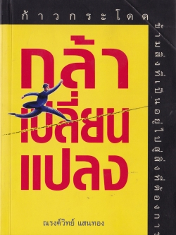 หนังสือการพัฒนาตัวเอง**ปกมีรอยพับ "กล้าเปลี่ยนแปลง"ก้าวกระโดด ข้ามสิ่งที่เป็นอยู่ไปสู่สิ่งที่ต้องการ โดย ณรงค์วิทย์ แสนทอง