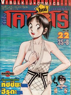 หนังสือการ์ตูน "ข้าชื่อ โคทาโร่ ภาคยูโด เล่ม 22" เรื่องและภาพโดย ทัชซึยะ ฺฮิรุตะ สนพ.วิบูลย์กิจ