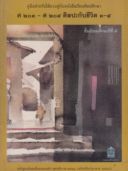 ขายหนังสือเรียนเก่า"คู่มือสำหรับใช้ควบคู่กับหนังสือเรียนศิลปศึกษา ศ 203- ศ 204 ศิลปะกับชีวิต 3-4 ชั้นมัธยมศึกษาปีที่2" หลักสูตรมัธยมศึกษาตอนต้น พุทธศักราช 2521 (ฉบับปรับปรุง 2533) โดย กรมวิชาการ กระทรวงศึกษาธิการ