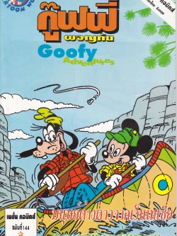 เดอะเนชั่น คอมิกส์ หนังสือการ์ตูนจาก Walt Disney's Goofy Adventure กู๊ฟฟี่ผจญภัย ฉบับที่ 144 การ์ตูนภาษาไทย-อังกฤษ ตอน ผจญภัยล่องแม่น้ำ,เจ้านกจอมยุ่ง,หุบเขาลึกลับ
