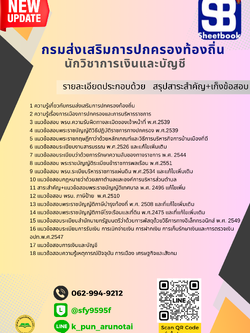 [สรุปเนื้อหา+ข้อสอบ]แนวข้อสอบนักวิชาการเงินและบัญชีปฏิบัติการ กรมส่งเสริมการปกครองท้องถิ่น อัพเดทใหม่ล่าสุดทุกปี [PDF]
