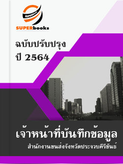 แนวข้อสอบ เจ้าหน้าที่บันทึกข้อมูล สำนักงานขนส่งจังหวัดประจวบคีรีขันธ์