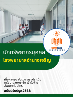 แนวข้อสอบ นักทรัพยากรบุคคล โรงพยาบาลอำนาจเจริญ