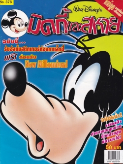 หนังสือการ์ตูนเก่า จาก วอลท์ ดิสนีย์ Walt Disney's Comics "มิคกี้และสหาย ฉบับที่ 376"**ไม่มีของแถม 2หน้าแรก มีคราบเหลือง ปกมีรอย