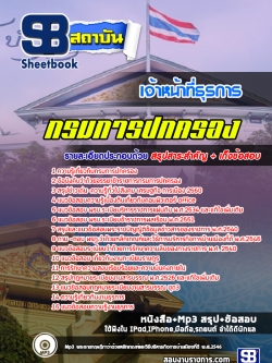 [สรุปเนื้อหา+ข้อสอบ]แนวข้อสอบเจ้าหน้าที่ธุรการ กรมการปกครอง อัพเดทใหม่ล่าสุดทุกปี [PDF]