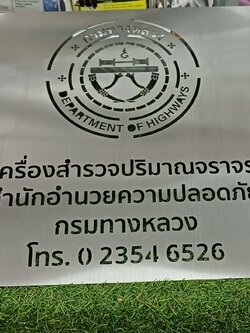 ป้ายบล็อคพ่นสีเเสตนเลส ''กรมทางหลวง''