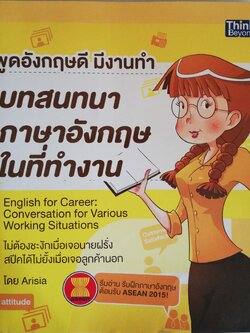 หนังสือฝึกภาษาอังกฤษด้วยตัวเอง**ปกใน และหน้าแรก-สุดท้ายมีรอยสก๊อตเทป "พูดอังกฤษดีมีงานทำ ฉบับ บทสนทนาภาษาอังกฤษในที่ทำงาน" ,English for Career-Conversation for Various Working Situation" ไม่ต้องชะงักเมื่อเจอนายฝรั่ง สปีคได้ไม่ยั้งเมื่อเจอลู