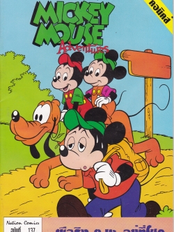เดอะเนชั่น คอมิกส์ หนังสือการ์ตูนจาก Walt Disney's Mickey Mouse Adventure การผจญภัยของมิกกี้เมาส์ ฉบับที่ 137 การ์ตูนภาษาไทย-อังกฤษ ตอน ผีจริงๆนะอยู่ที่โชค