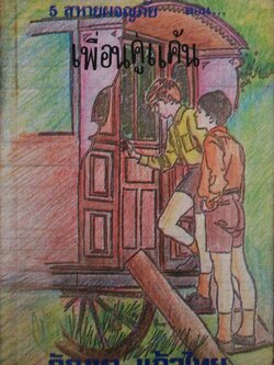 วรรณกรรมเยาวชนเก่า ปี 2531 สภาพเก่าเก็บ นิยายชุด 5 สหายผจญภัย ตอน เพื่อนคู่แค้น เอนิด ไบลตัน Enid Blyton แปลโดย กัณหาแก้วไทย สำนักพิมพ์แก้วกานต์