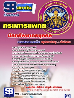 แนวข้อสอบนักทรัพยากรบุคคล กรมการแพทย์ อัพเดทใหม่ล่าสุดทุกปี [PDF]