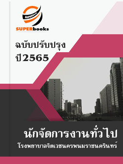 แนวข้อสอบ นักจัดการงานทั่วไป โรงพยาบาลจิตเวชนครพนมราชนครินทร์