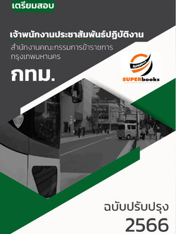 แนวข้อสอบ เจ้าพนักงานประชาสัมพันธ์ปฏิบัติงาน สำนักงานคณะกรรมการข้าราชการกรุงเทพมหานคร (กทม.)