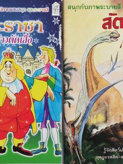เซ็ทหนังสือภาพระบายสีเก่า ขนาดพ็อคเก็คบุ๊ค สัตว์ล้านปี พร้อมรูปลอก และ พระราชากับช่างตัดเสื้อ (ปกหลังมีรอยด้านล่างตามภาพ) -สัตว์ล้านปี พร้อมรูปลอก รู้จักสัตว์ประหลาดดึำดำบรรพ์ยุคจูแรสสิก-ครีเทซัส (70-200 ล้านปี) -พระราชากับช่างตัดเสื้อ