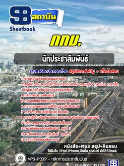 แนวข้อสอบนักประชาสัมพันธ์ กทม