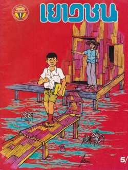 นิตยสารการ์ตูนเก่า "เยาวชน กรกฎาคม 2522"*หนังสือมีตำหนิ โปรดตรวจสอบทุกภาพ