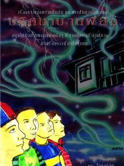 E-BOOK (Mebmarket.com-ร้าน BooknArts โดย Arisia),วรรณกรรมเยาวชน จัดพิมพ์ตามออร์เดอร์ เรื่อง"ปริศนาบ้านผีสิง" โดย มดไวตามิลค์,