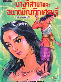 หนังสือภาพการ์ตูนภาพสี**มีตำหนิตามภาพ "นางวิสาขา และ อนาถบิณฑิกเศรษฐี" สองผู้เลิศในการถวายทาน ฉบับการ์ตูน สร้างสรรค์งานโดย โอม รัชเวชย์ ภาพโดย สละ นาคะบำรุง ,โอม รัชเวชย์ , พรเทพ ชูสกุล พิมพ์ครั้งที่8 กันยายน 2554