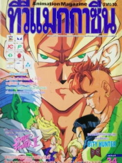 Animation Magazine นิตยสารเก่า ทีวีแมกกาซีน ฉบับที่34 -ซูเปอร์ไซย่าหมายเลข4 โกฮัง -มารู้จักกับ เจ้าหนูบอลเพลิง -ปรพมวลภาพศึกระหส่างสาวในรันม่า -เรื่องราวความเป็นมาของหน้ากาก -Street fighter2 -City Hunter