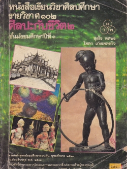 ขายหนังสือเรียนเก่า"หนังสือเรียนวิชาศิลปศึกษา รายวิชา ศ 102 ศิลปะกับชีวิต2 ชั้นมัธยมศึกษาปีที่1" ตามหลักสูตรมัธยมศึกษาตอนต้น พุทธศักราช 2521 (ฉบับปรับปรุง 2533) หนังสือนี้ผ่านการตรวจโดยคณะกรรมการตรวจซึ่งประกอบด้วยผู้ทรงคุณวุฒิที่กระทรวงศึกษาแต่ง