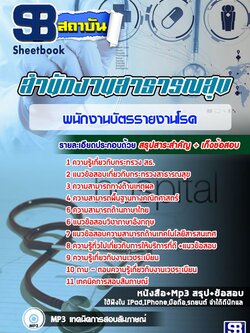 แนวข้อสอบพนักงานบัตรรายงานโรค โรงพยาบาล