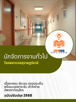 แนวข้อสอบ นักจัดการงานทั่วไป โรงพยาบาลสุราษฎร์ธานี