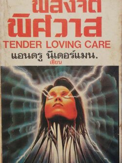 หนังสือนิยายแปลเก่า **มีตำหนิตามภาพ, INTERNATIONAL BESTSELLER พลังจิตพิศวาส TENDER LOVING CARE โดย แอนดรู นีเดอร์แมน นัทยา แปล