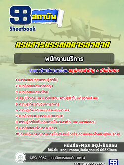 แนวข้อสอบพนักงานบริการ กรมสารบรรณทหารอากาศ