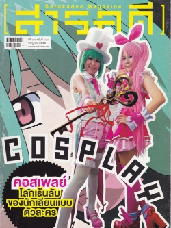 ขายนิตยสารเก่า "สารคดี ปีที่ 28 ฉบับที่ 329 กรกฎาคม 2555 Sarakadee Magazine" ปก Cosplay คอสเพลย์ โลกเร้นลับของนักเลียนแบบตัวละคร,เรือรบกลวงกับภาระกิจปะการังเทียม,นายรอบรู้พาเที่ยวบ้านนาต้นจั่น